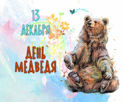 День медведя День медведя.