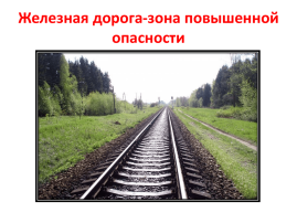 Железная дорога не прощает ошибок Железная дорога не прощает ошибок.