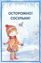 Осторожно , сосульки! Осторожно , сосульки!.