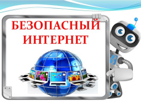 беседа "Безопасный интернет" беседа "Безопасный интернет".