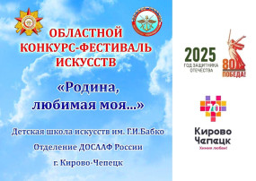 Областной конкурс-фестиваль искусств "Родина , любимая моя!" Областной конкурс-фестиваль искусств "Родина , любимая моя!".