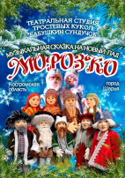 Волшебство зимней сказки "Морозко" Волшебство зимней сказки "Морозко".
